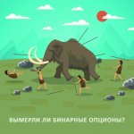 Вымерли ли бинарные опционы, как мамонты?